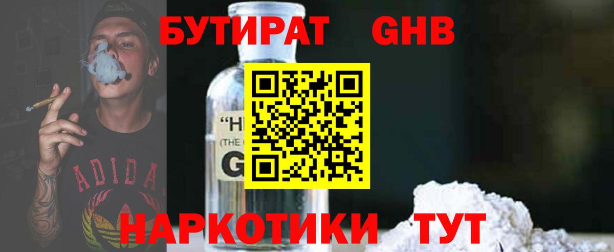 БУТИРАТ  БУТИРАТ бутандиол  Вход с VPN  Минеральные Воды 