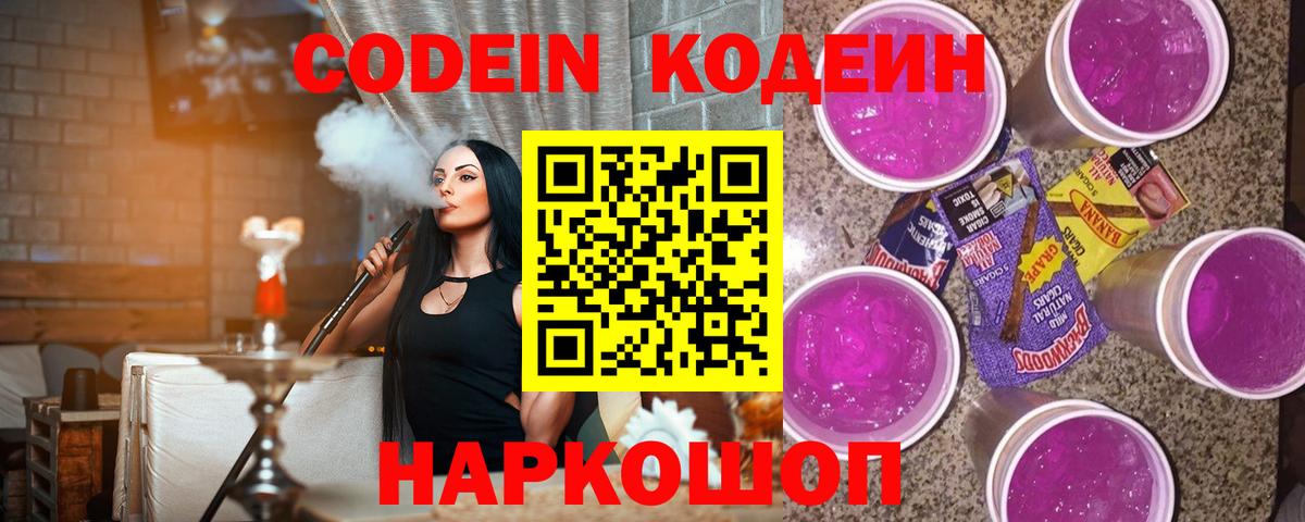 Кодеин Purple Drank  Codein напиток Lean (лин)  Вход с VPN  Минеральные Воды 
